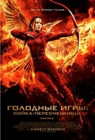 Голодные игры: Сойка-пересмешница. Часть II